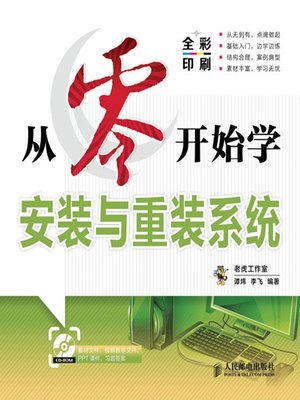 cover image of 从零开始学安装与重装系统 (从零开始系列培训教程)